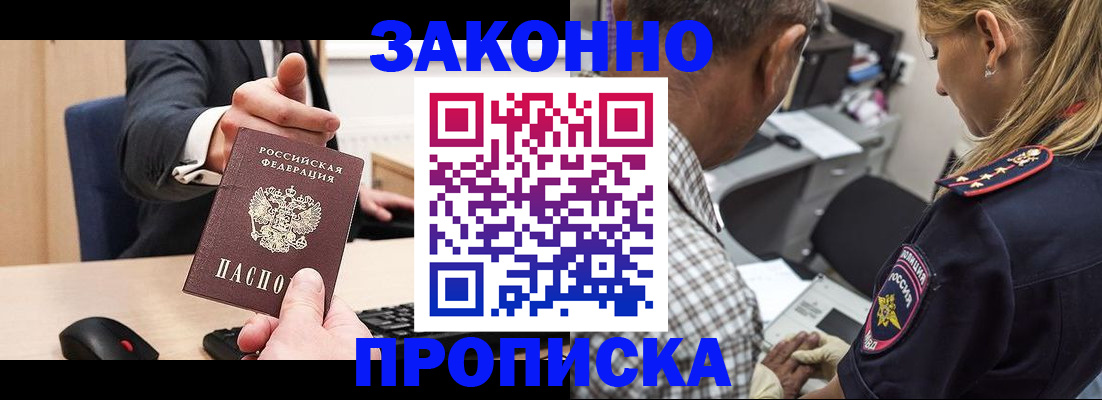 прописка законно в Рошале